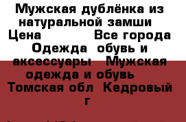 Мужская дублёнка из натуральной замши › Цена ­ 4 000 - Все города Одежда, обувь и аксессуары » Мужская одежда и обувь   . Томская обл.,Кедровый г.